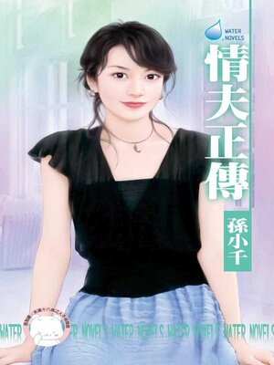 cover image of 情夫正傳